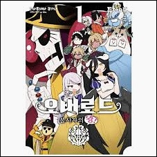 소설 오버로드 1~15권 txt mega  리뷰