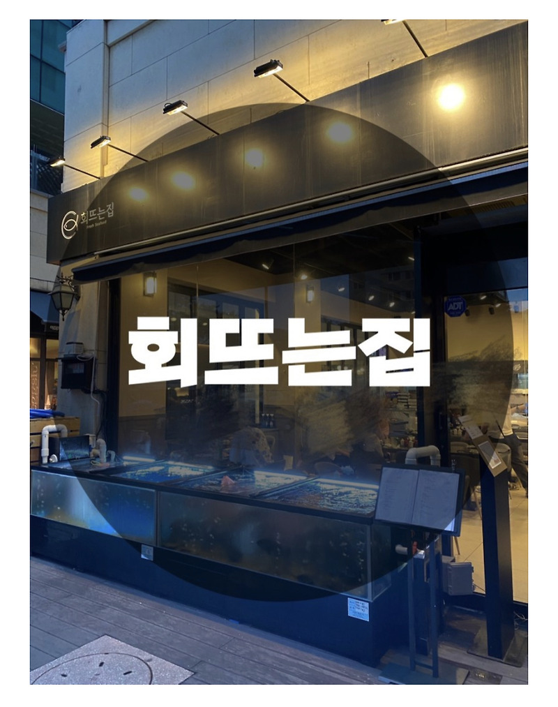 : 경기 성남시 정자동 : 정자동 엠코헤리츠 카페거리 활어회, 연포당 맛집 회뜨는집