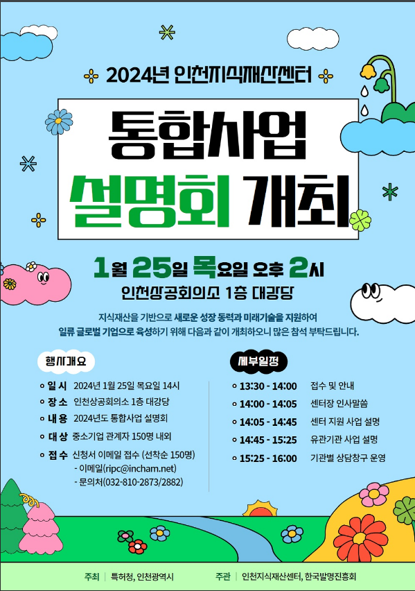 [인천] 2024년 인천지식재산센터 통합사업 설명회 개최 안내