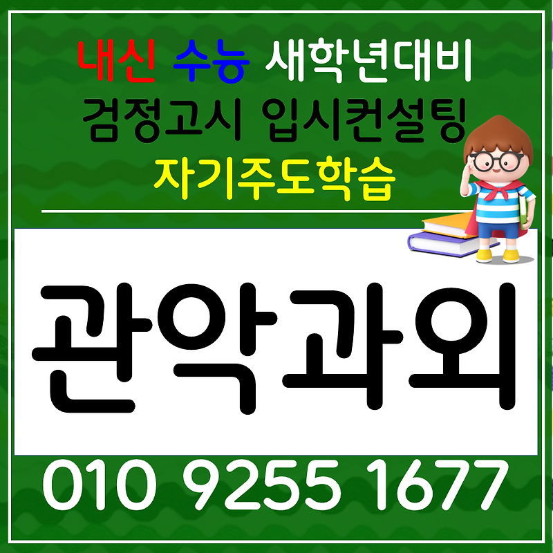 청룡동 수학과외 조원동 영어과외 초등 중등 고등 검정고시 국어 수능준비 같이해볼까요