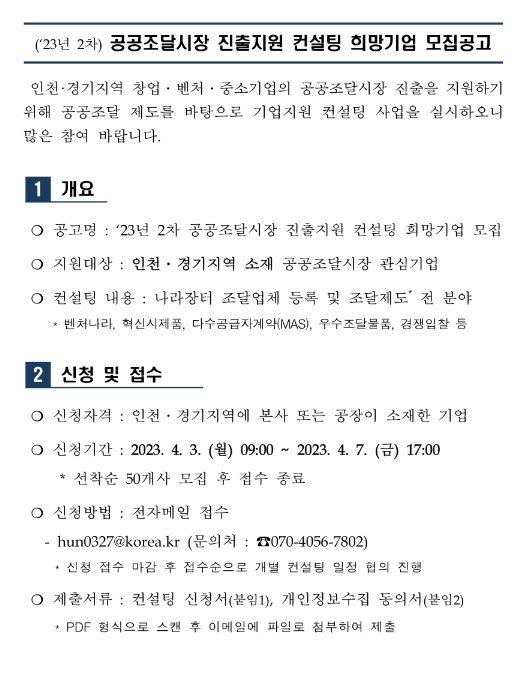 [인천ㆍ경기] 2023년 2차 공공조달시장 진출지원 컨설팅 희망기업 모집 공고