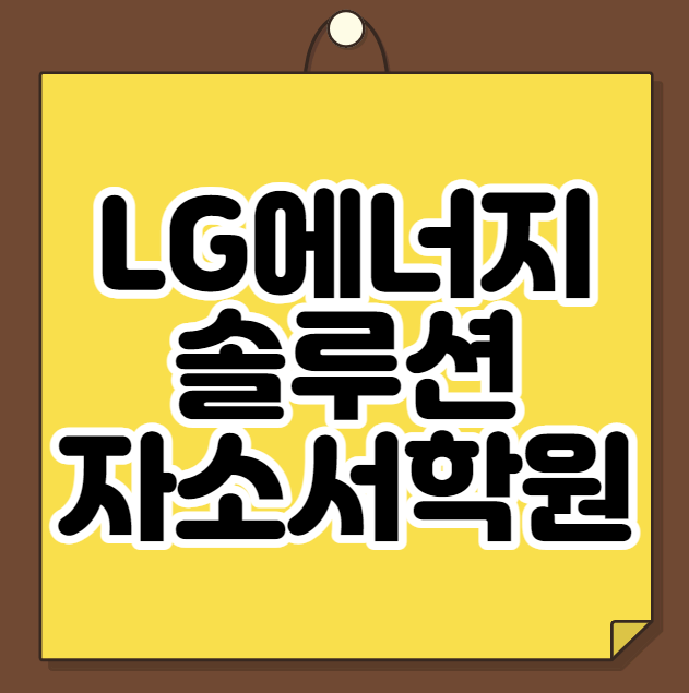 LG에너지솔루션 자소서학원