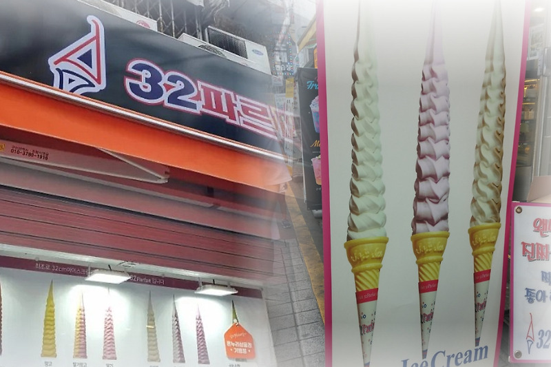 32파르페 | 소프트아이스크림 맛집 추천 | 홍대 근처 음식점