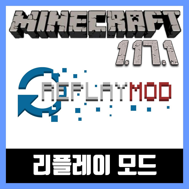 마인크래프트 1.17.1 리플레이 모드 설치 Replay Mod