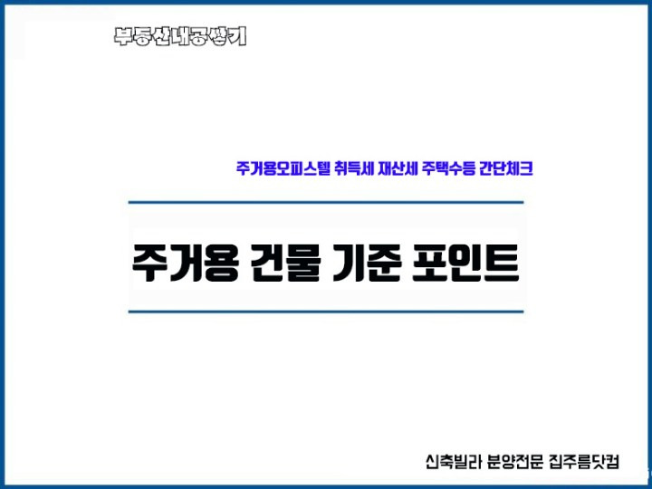 주거용 오피스텔 주택수 포함여부 취득세 양도세 재산세 세금 기준