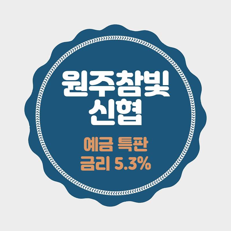 원주참빛신협 특판 정기예금 금리 5.3% 비대면 가입방법