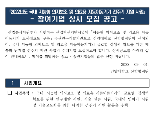 2022년 국내 지능형 의지보조 및 의료용 자동이동기기 전주기 지원 사업 참여기업 상시 모집 공고