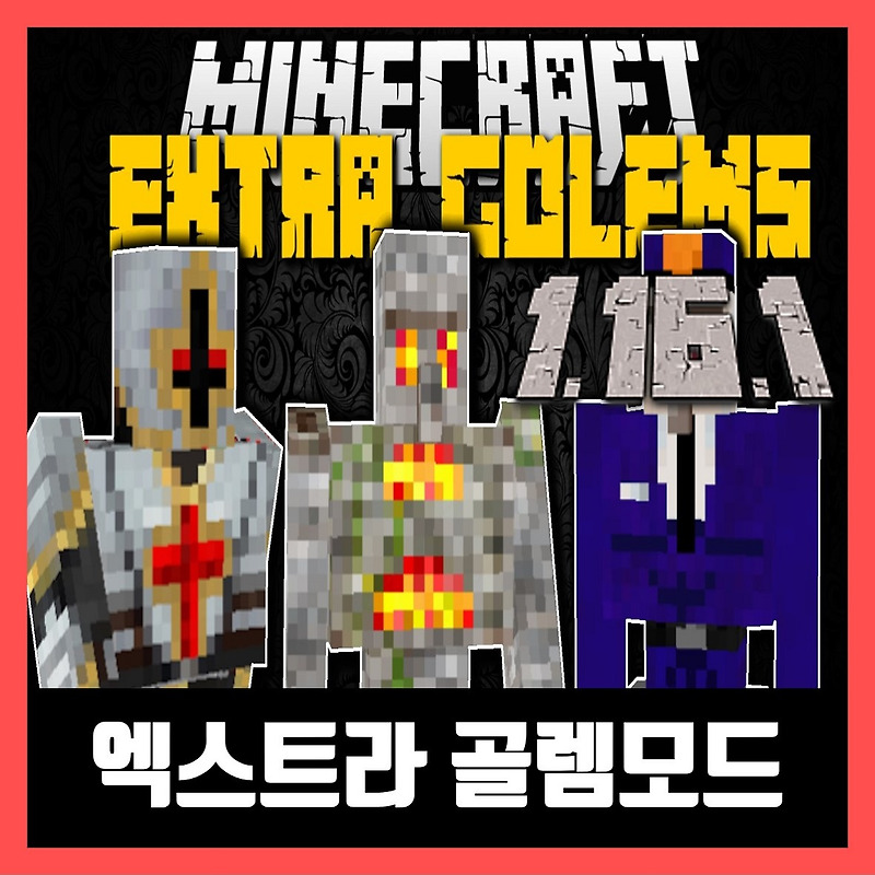 마인크래프트 1.16.1 엑스트라 골렘모드 Extra Golems