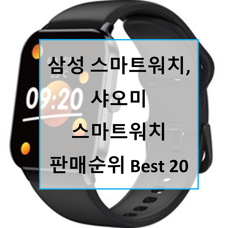 가성비 스마트워치, 삼성 갤럭시워치, 샤오미 스마트워치 판매 순위 Best20