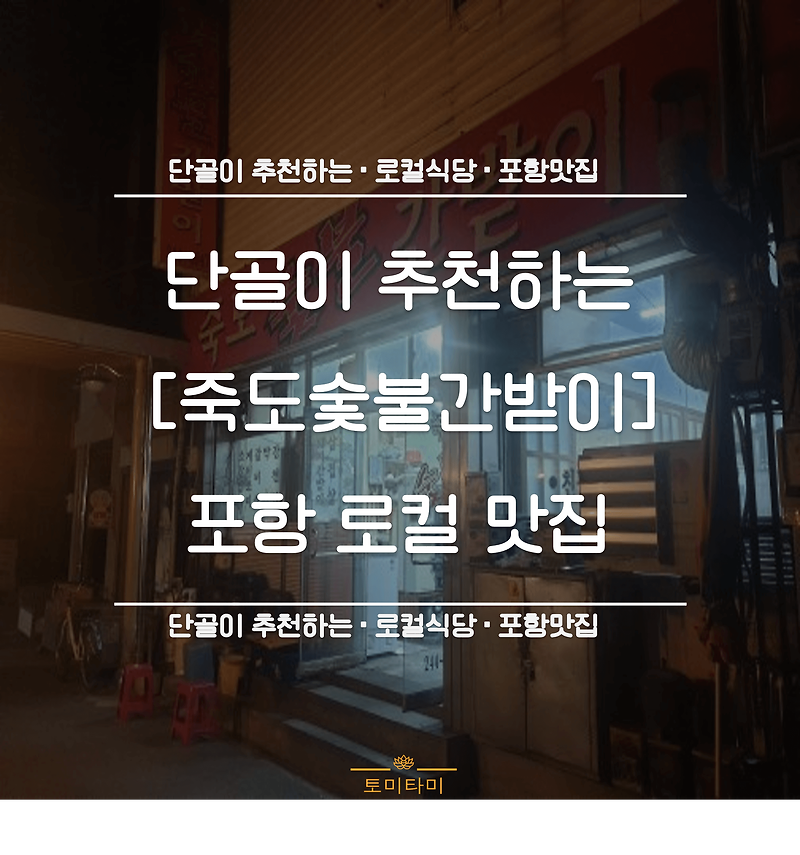[포항맛집] 10년 단골집! 죽도숯불간받이