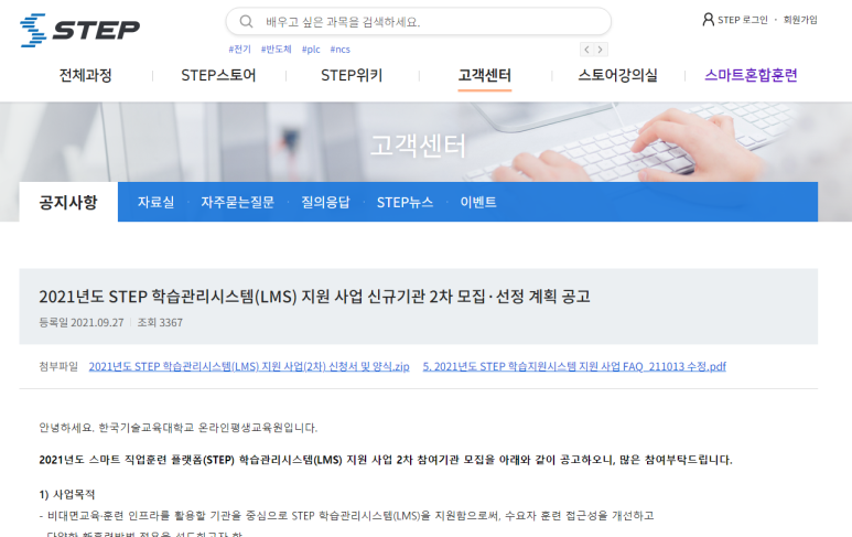 STEP 학습관리시스템(LMS) 지원사업 신규기관 모집 공고_고용노동부