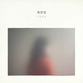 곽진언 그대가 들어줬으면 듣기/가사/앨범/유튜브/뮤비/반복재생/작곡작사