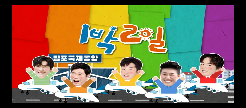 1박2일 시즌4  다섯개공항에서 제주 가기 (김포,청주,대구,포항,여수)