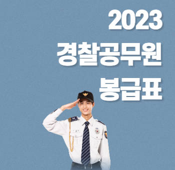 2023년 경찰공무원 봉급표 총정리 (+수당)