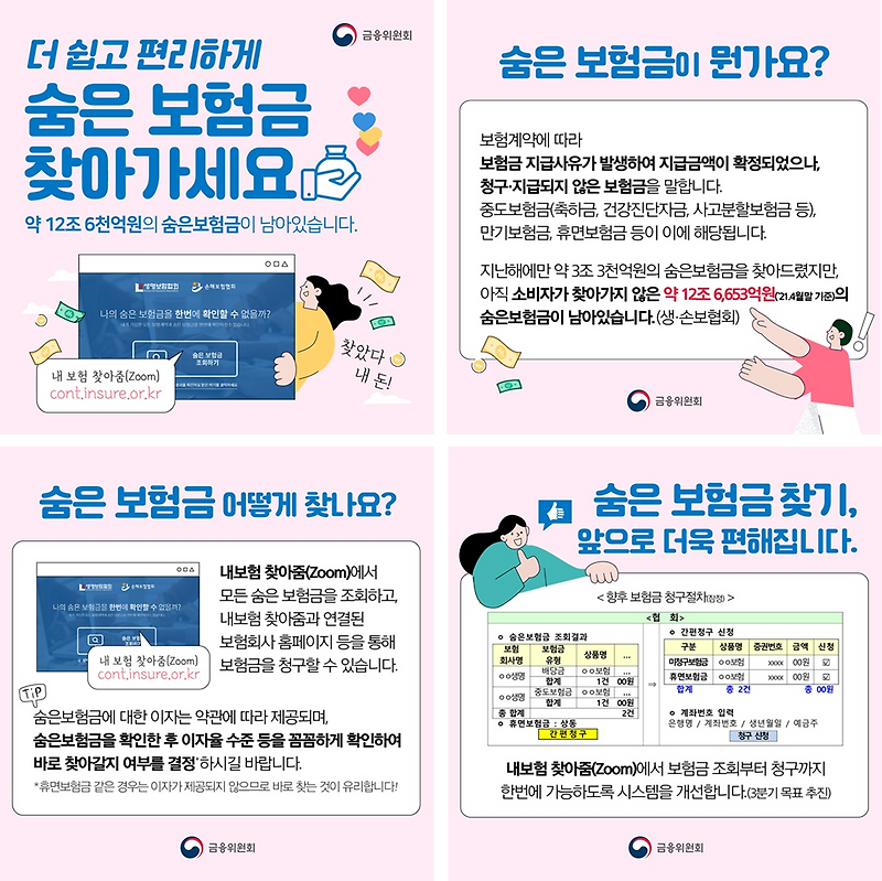 내보험 찾아줌, 숨은 보험금 찾기, 내 보험금 찾기 조회 방법 (Feat. 미수령 보험금, 만기환급금 등)