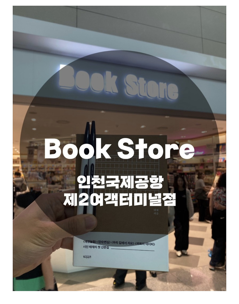 c️태풍 ‘란’ 오사카 불발 c 인천국제공항 표류기c️ : 인천 중구 운서동 : Book Store