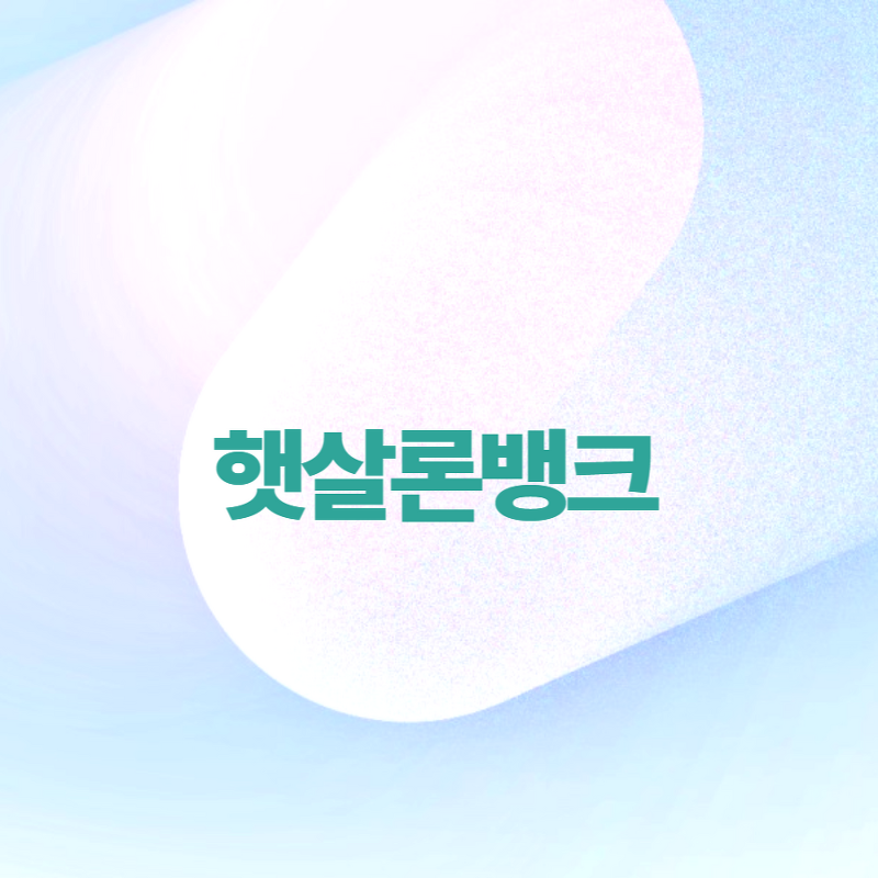 서민금융상품, 햇살론뱅크 소개