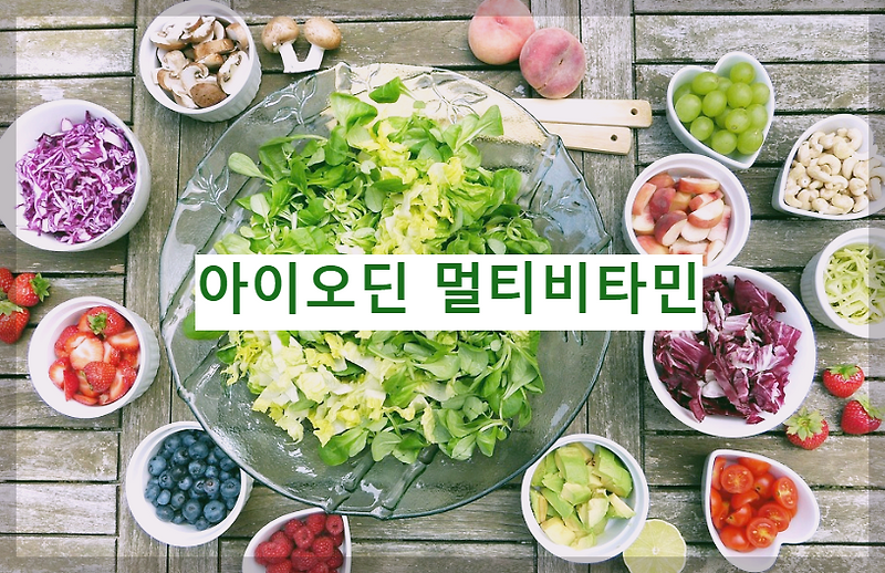 아이오딘 멀티비타민은 정말 여성 다이어트에 도움이 되는가?!