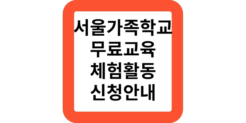 서울가족학교 프로그램 무료 교육 일정 체험 신청안내