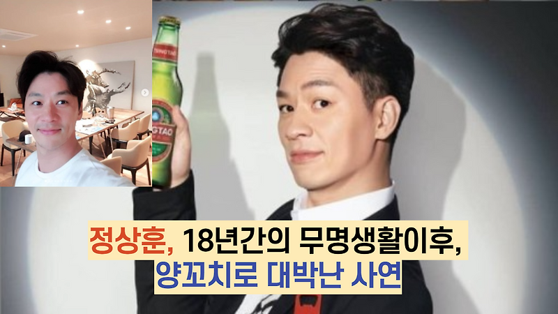 정상훈, 18년간의 무명생활이후, 양꼬치로 대박난 사연