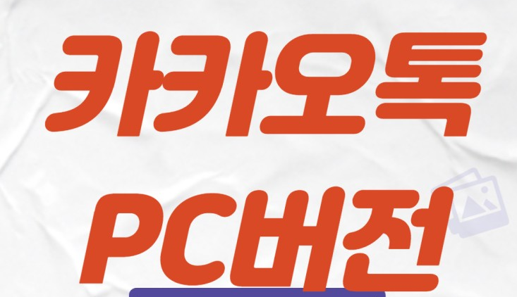 카카오톡 pc버전 다운로드 설치방법