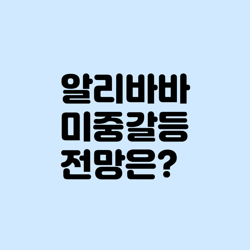 [증시]중국 때리기, 중국 주식 노답인걸까?(feat. 알리바바)