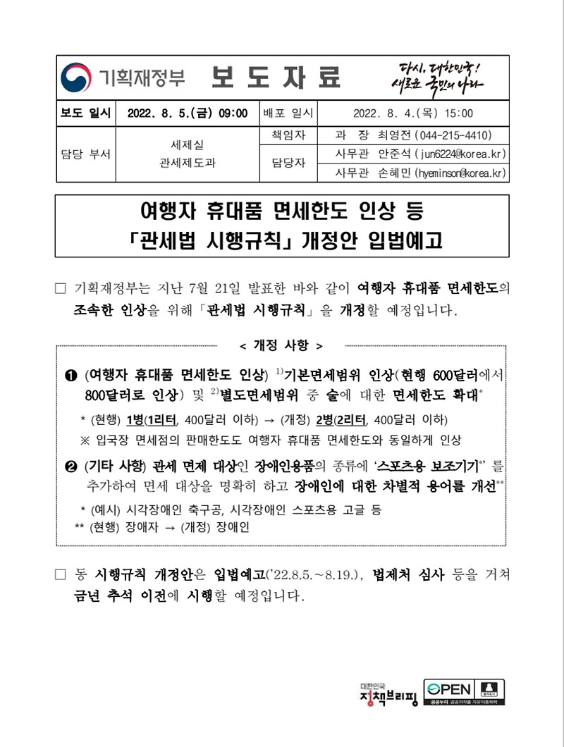 해외여행 면세한도 800달러 상향과 간이세율 체계 개편