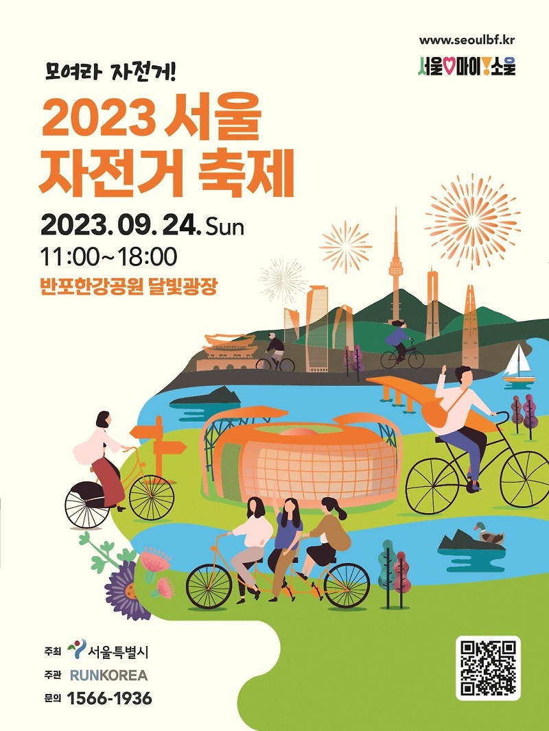 2023 서울 자전거 축제 행사내용, 이벤트, 장소, 프로그램 등 총정리
