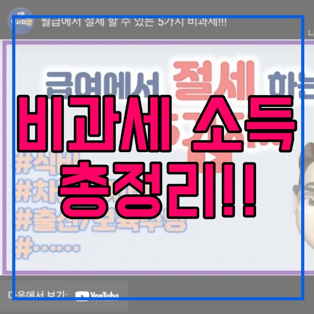 비과세 소득이란? 소득세법 상 소득 인정되는 경우 총정리 549