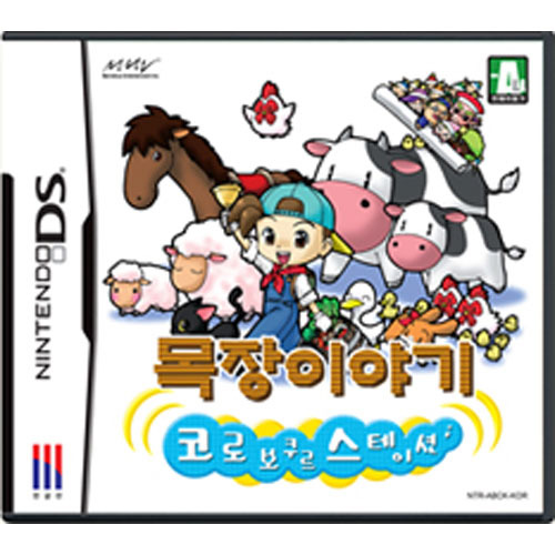 닌텐도 DS 목장이야기 코로보쿠르 스테이션 룸 파일 nds 다운로드, 패키지 구매 방법