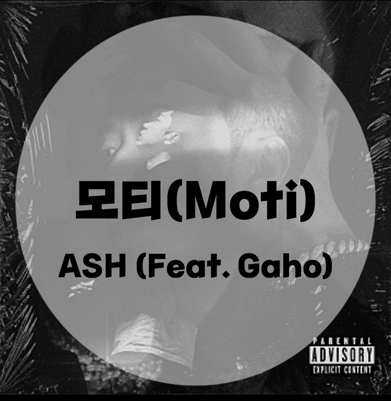 : 모티(Moti) : ASH (Feat. Gaho) (가사/듣기)