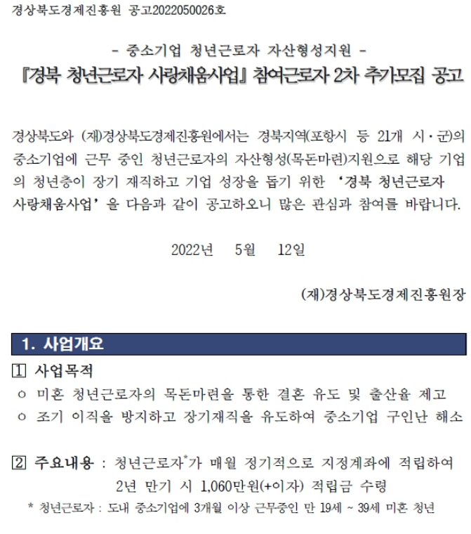 [경북] 2022년 2차 청년근로자 사랑채움사업 참여근로자 추가모집 공고