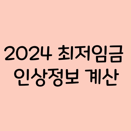 2024최저임금 9800원 인상계획 최저임금 계산