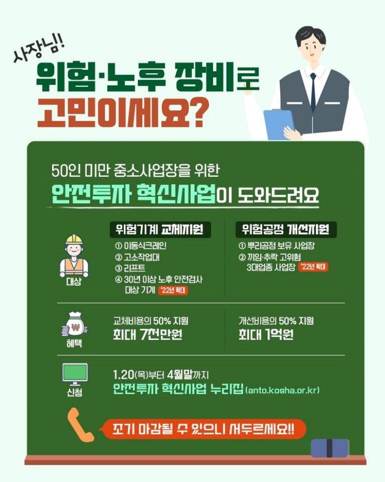 사장님! 위험기계 교체비 지원받는 방법 알려드려요! 고용노동부