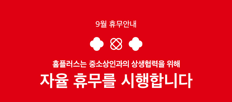 추석연휴 홈플러스 휴무점포 안내 | 추석연휴 홈플러스 휴일 | 2022년 9월 홈플러스 휴무일 안내 | 홈플러스 9월 휴무일 정보