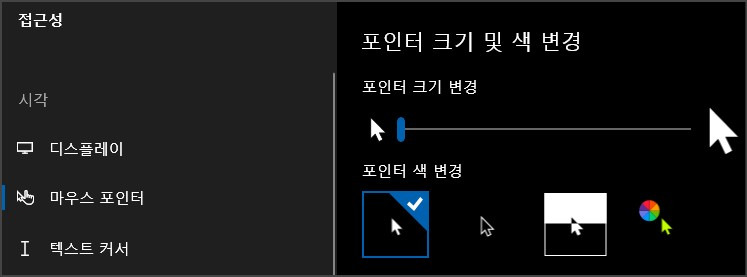 윈도우 10에서 마우스 포인터 색상, 크기 조절 하여 커서를 선명하게