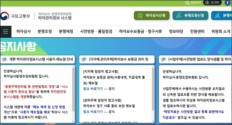 공동주택 사용검사 전·후 하자 관리정보시스템 운영 개시 [국토교통부]