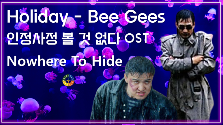 [인정사정 볼 것 없다 OST] Holiday - Bee Gees (홀리데이 - 비지스) 가사해석 / Korean movie OST - Nowhere To Hide