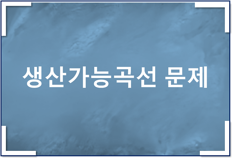 생산가능곡선 문제, 기회비용 구하기, 예시