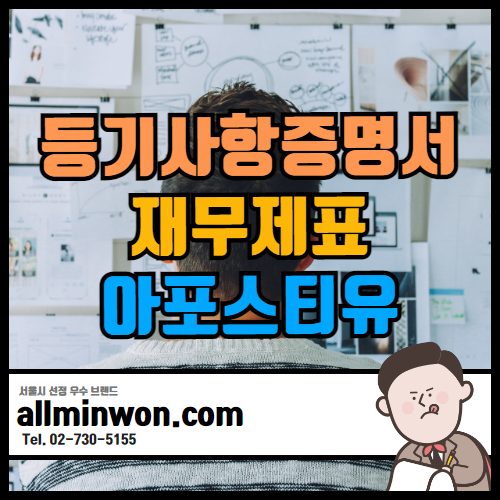 등기사항전부증명서 | 법인등기부등본 | 표준재무제표 아포스티유