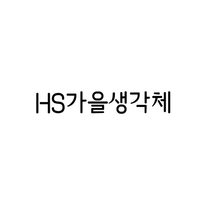 [고딕체]HS가을생각체 폰트 무료 다운로드(제작 : Hyun S. Choi)