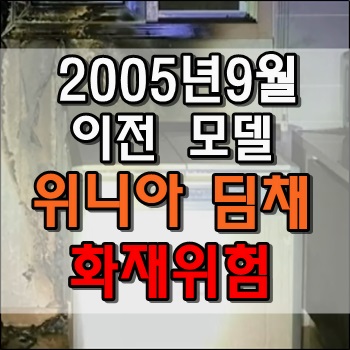 위니아 딤채 김치냉장고 화재위험 제조날짜 확인