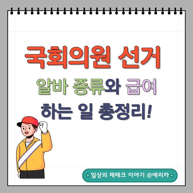 2024 제 22대 국회의원 선거 알바 종류와 급여, 하는 일 총정리!