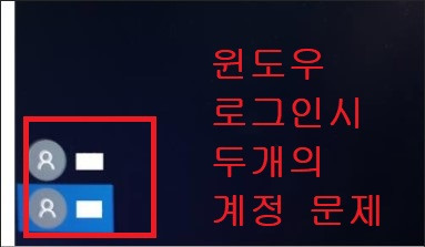 윈도우 로그인시 좌측 하단에 계정 두개인 문제 해결 방법