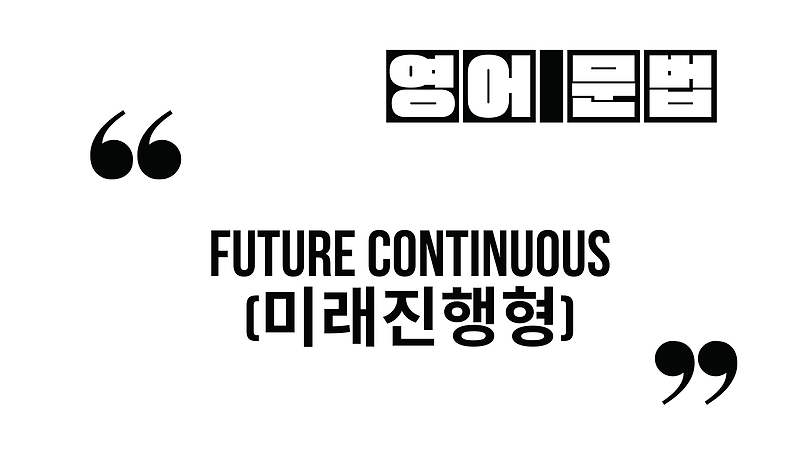 미래시제-미래진행형_Future Continuous