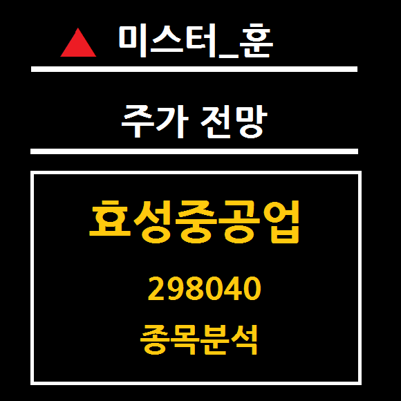 효성중공업 주가 전망 (298040) 매수 기회