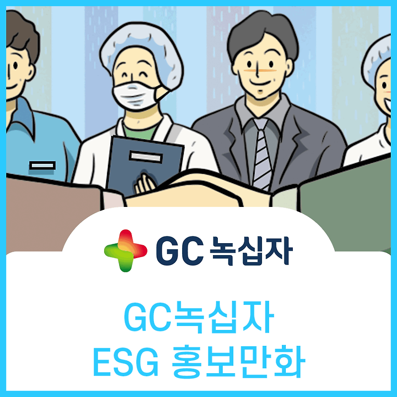 GC, ESG경영의 정의와 필요성, 실행 전략 홍보만화