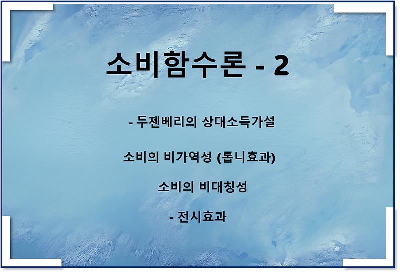 소비함수론2 - 상대소득가설, 톱니효과, 전시효과, 비가역성