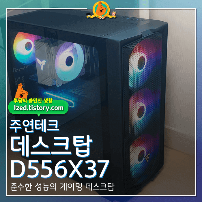 주연테크 데스크탑 D556X37 3개월 사용 후기 <내돈내산 리뷰>