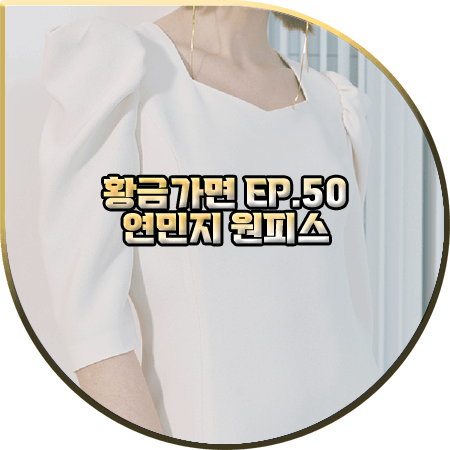 황금가면 50회 연민지 원피스 :: 에스블랑 퍼프 소매 H라인 드레스 : 서유라 패션